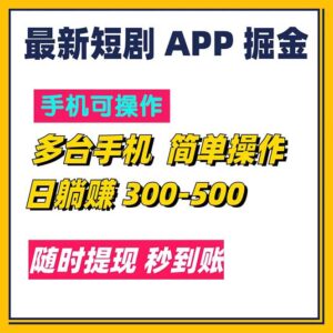 （11618期）最新短剧app掘金/日躺赚300到500/随时提现/秒到账-中创网_分享创业项目_助您在家赚钱