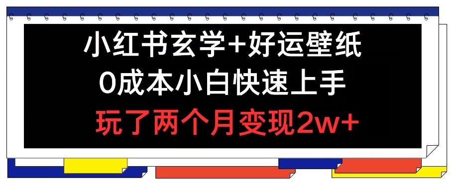 小红书的风水玄学 好运壁纸游戏玩法，0成本费新手快速入门，玩2个月转现2w  【揭密】-中创网_分享创业项目_助您在家赚钱