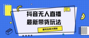 抖音无人直播最新带货玩法，暴利出单大揭秘!-中创网_分享创业项目_助您在家赚钱
