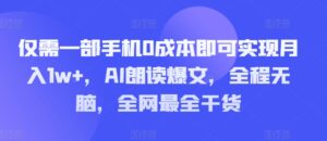 仅需一部手机0成本即可实现月入1w+,AI朗读爆文,全程无脑,全网最全干货-中创网_分享创业项目_助您在家赚钱