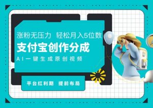 (11927期)AI代笔+一键整片撸扇尾盈利,支付宝钱包写作分为,轻轻松松日入4个数-中创网_分享创业项目_助您在家赚钱