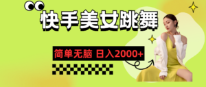 （11631期）快手视频-美女跳舞，简易没脑子，轻松日入2000-中创网_分享创业项目_助您在家赚钱