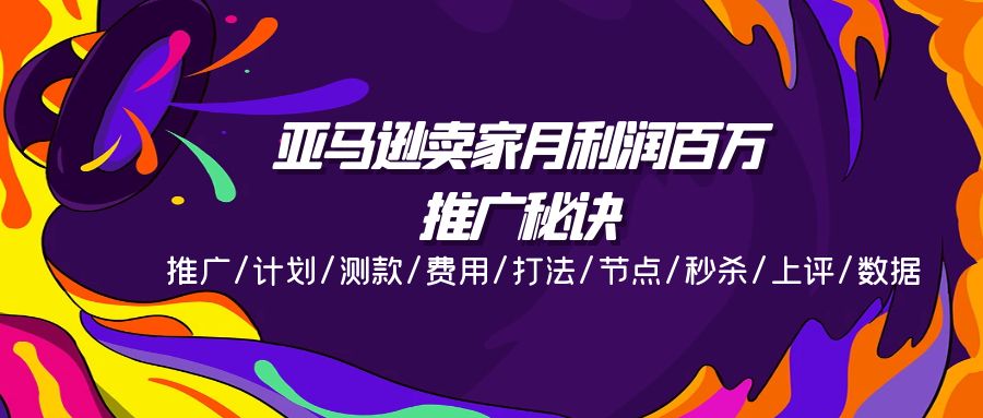 （11454期）亚马逊卖家月利润百万的推广秘诀，推广/计划/测款/费用/打法/节点/秒杀…-中创网_分享创业项目_助您在家赚钱