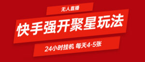 快手视频0粉开启聚星新模式  放置挂机游戏玩法全自动避开 日赚500非常轻松-中创网_分享创业项目_助您在家赚钱