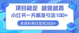 新项目平稳,越干越香,小红书的一天精准引流方法100 ,卖材料单日转现2k-中创网_分享创业项目_助您在家赚钱