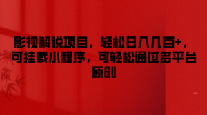 电影解说新项目,轻轻松松日入好几百 ,可初始化微信小程序,能方便的根据全平台原创设计-中创网_分享创业项目_助您在家赚钱