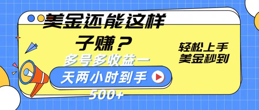 美金还能这样子赚？轻松上手，美金秒到账 多号多收益，一天 两小时，到手500+-中创网_分享创业项目_助您在家赚钱