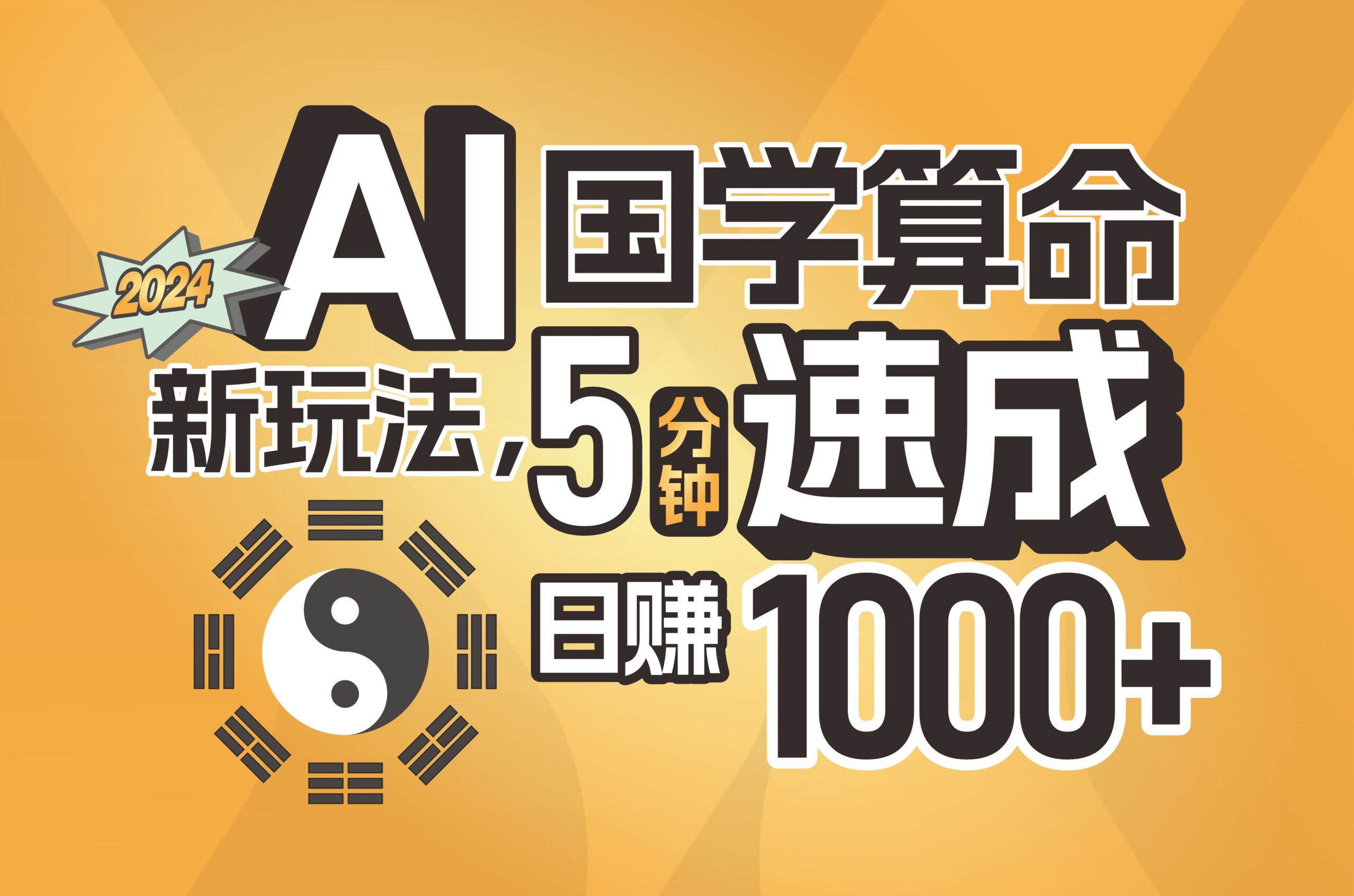 (11648期)揭秘AI国学算命新玩法,5分钟速成,日赚1000+,可批量!-中创网_分享创业项目_助您在家赚钱