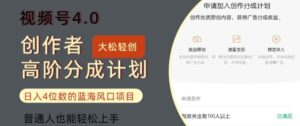 视频号4.0创作者高阶分成计划,日入四位数的风口项目,普通人也能轻松上手-中创网_分享创业项目_助您在家赚钱