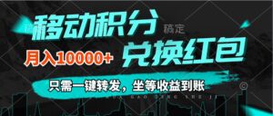 （12005期）移动积分兑换， 只需一键转发，坐等收益到账，0成本月入10000+-中创网_分享创业项目_助您在家赚钱