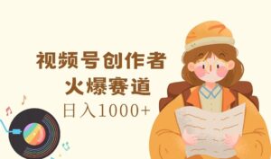 微信视频号原创者,受欢迎跑道,日入1000-中创网_分享创业项目_助您在家赚钱