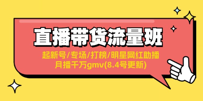 图片[1]-直播带货流量班：起新号/专场/打榜/明星网红助播/月播千万gmv(8.4号更新)