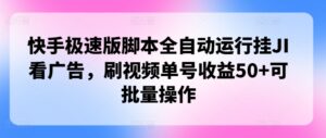 快手极速版脚本制作全自动控制挂JI买会员,刷短视频运单号盈利50 可批量处理-中创网_分享创业项目_助您在家赚钱