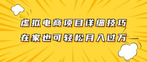 虚拟电商项目详细技巧拆解,保姆级教程,在家也可以轻松月入过万。-中创网_分享创业项目_助您在家赚钱