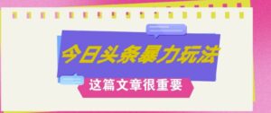 AI创作,八月底最新玩法,轻松月入3k+,错过后悔一生-中创网_分享创业项目_助您在家赚钱