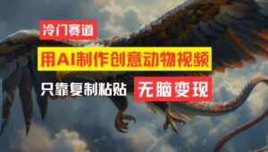 用AI制作创意动物视频，简单操作，月入过万【揭秘】-中创网_分享创业项目_助您在家赚钱