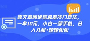 靠文章阅读信息差冷门玩法，一单10元，小白一部手机，日入几张+轻轻松松-中创网_分享创业项目_助您在家赚钱