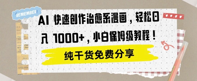 AI 快速创作治愈系漫画，轻松达成日入1k，小白保姆级教程-中创网_分享创业项目_助您在家赚钱