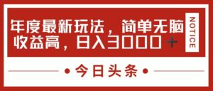 (11582期)今日头条新游戏玩法,简单直接利润高,日入3000-中创网_分享创业项目_助您在家赚钱