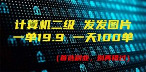 (11715期)计算机二级,一单19.9 一天会出100单,每天只需发发图(附518G材料)-中创网_分享创业项目_助您在家赚钱