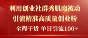 2024年最新创业社群引流法，无需剪辑，无需拍摄，无需做账号，精准创业粉-中创网_分享创业项目_助您在家赚钱