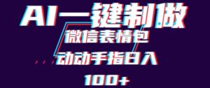 用AI制作微信表情包,可以批量操作,日收入100+-中创网_分享创业项目_助您在家赚钱