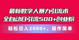 最新数字人暴力引流术全自动日引流500+创业粉轻松日入2000+,操作简单-中创网_分享创业项目_助您在家赚钱