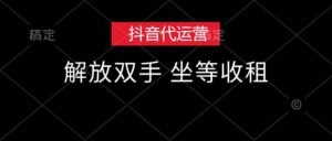 （12110期）抖音代运营，解放双手，坐等收租-中创网_分享创业项目_助您在家赚钱