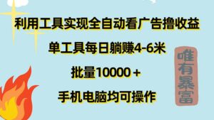 （11630期）运用专用工具完成自动式买会员撸盈利，单专用工具每日躺着赚钱4-6米 ，大批量10000＋…-中创网_分享创业项目_助您在家赚钱
