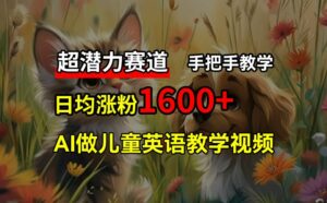 超发展潜力跑道，完全免费AI做少年儿童英语教学视频，3个月增粉10w ，一对一教学，在家里轻松获取互联网赚钱-中创网_分享创业项目_助您在家赚钱