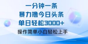 （12052期）一分钟一篇原创爆款文章，撸爆今日头条，轻松日入3000+，小白看完即可…-中创网_分享创业项目_助您在家赚钱