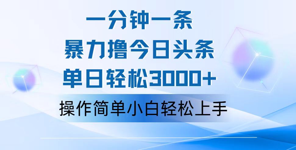 （12052期）一分钟一篇原创爆款文章，撸爆今日头条，轻松日入3000+，小白看完即可…-中创网_分享创业项目_助您在家赚钱
