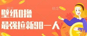 壁纸0撸,最强拉新一个98.自己玩拉新都可以,一举两得-中创网_分享创业项目_助您在家赚钱