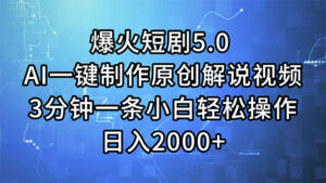 （11649期）爆火短剧5.0  AI一键制作原创解说视频 3分钟一条小白轻松操作 日入2000+-中创网_分享创业项目_助您在家赚钱