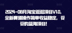 2024-08月淘宝逛逛项目V1.0，全新赛道操作简单收益稳定，妥妥的蓝海项目！-中创网_分享创业项目_助您在家赚钱