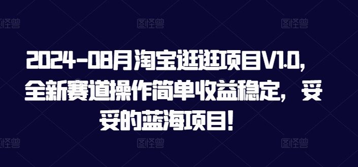 2024-08月淘宝逛逛项目V1.0，全新赛道操作简单收益稳定，妥妥的蓝海项目！-中创网_分享创业项目_助您在家赚钱