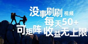 （12165期）刷刷视频每天50+，可批量操作，收益无上限，有手就行！-中创网_分享创业项目_助您在家赚钱