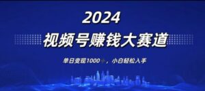 2024年度微信视频号挣钱比赛道,单日转现1K,新手轻轻松松下手-中创网_分享创业项目_助您在家赚钱
