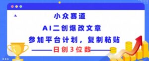 冷门跑道,AI二创爆改文章内容参与服务平台方案,拷贝就可以日创3个数-中创网_分享创业项目_助您在家赚钱