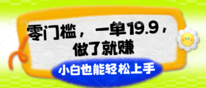 零门槛,一单19.9,进行了就能赚,新手也可以快速上手-中创网_分享创业项目_助您在家赚钱