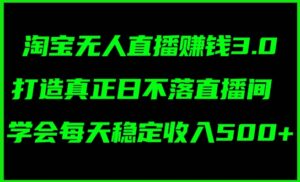 蓝海项目:淘宝无人直播冷门赛道,日赚几张,轻松无脑躺赚,小白秒上手!-中创网_分享创业项目_助您在家赚钱