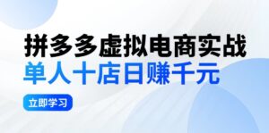 (12326期)拼夕夕虚拟电商实战:单人10店日赚千元,深耕老项目,稳定盈利不求风口-中创网_分享创业项目_助您在家赚钱