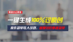 情绪冷门跑道,一键生成100%过原创设计,使用方便收入可观,越赚钱的事越简单越好-中创网_分享创业项目_助您在家赚钱