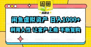 （11961期）闲鱼虚拟资产  日入1000+ 利用人性 让客户上瘾 不停地复购-中创网_分享创业项目_助您在家赚钱