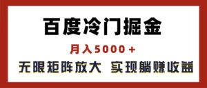 (11473期)百度冷门掘金,月入5000+,无限矩阵放大,实现管道躺赚收益-中创网_分享创业项目_助您在家赚钱