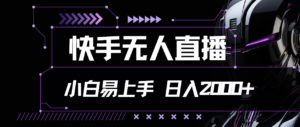 （11603期）快手视频无人直播，新手上手快，轻松日入2000-中创网_分享创业项目_助您在家赚钱