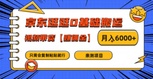 京东逛逛0基础搬运、视频带货赚佣金月入6000+ 只需要会复制粘贴就行-中创网_分享创业项目_助您在家赚钱
