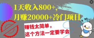 1天收入8张,月赚2w+冷门项目,赚钱太简单,这个方法一定要学会【干货】-中创网_分享创业项目_助您在家赚钱