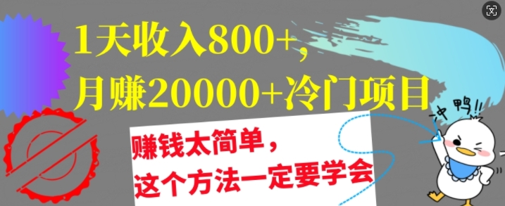 1天收入8张，月赚2w+冷门项目，赚钱太简单，这个方法一定要学会【干货】-中创网_分享创业项目_助您在家赚钱