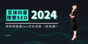实体抖音搜索(抖音SEO)变现课,短视频搜索seo优化技能(8节视频课)-中创网_分享创业项目_助您在家赚钱